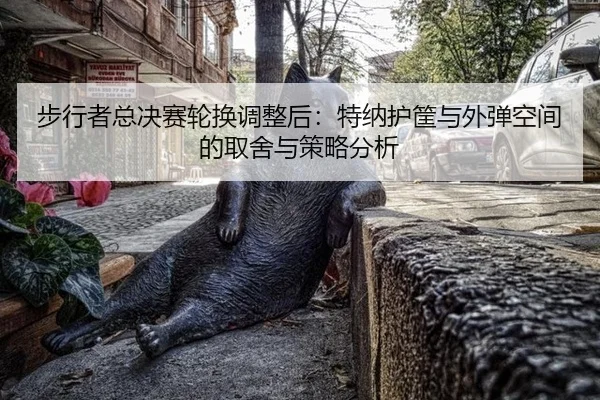 步行者总决赛轮换调整后：特纳护筐与外弹空间的取舍与策略分析