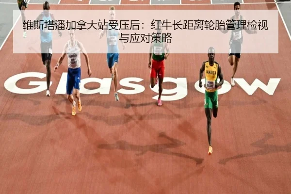 wei-si-ta-pan-jia-na-da-zhan-shou-ya-hou-hong-niu-zhang-ju-li-lun-tai-guan-li-jian-shi-yu-ying-dui-ce-lve-2-543.jpg